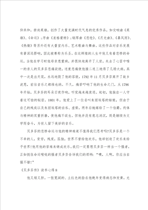 贝多芬传读书心得10篇