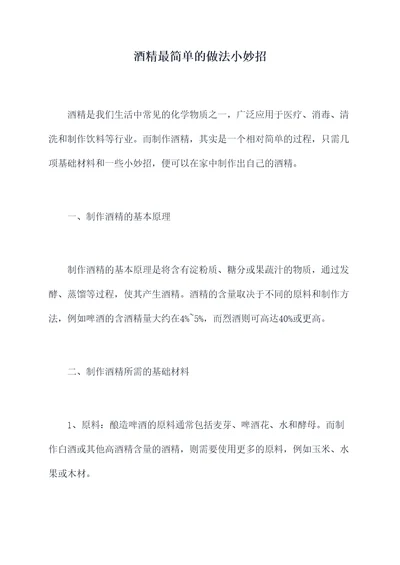 酒精最简单的做法小妙招