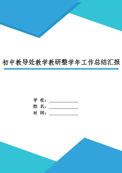 初中教导处教学教研整学年工作总结汇报