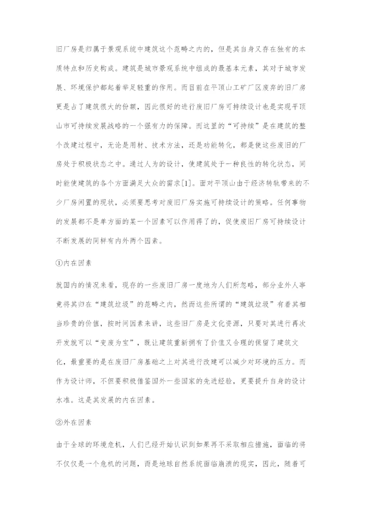 基于平顶山矿区旧厂房改造的可持续设计探究.docx