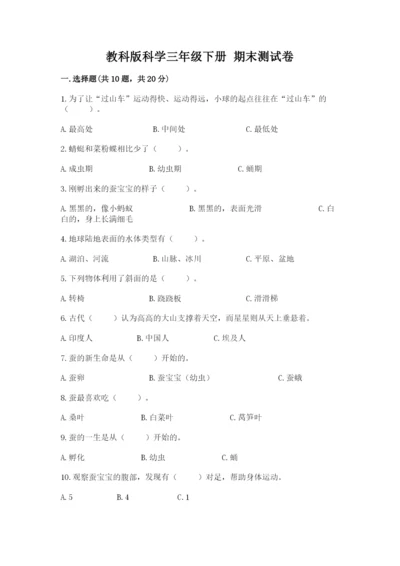 教科版科学三年级下册 期末测试卷附参考答案【达标题】.docx