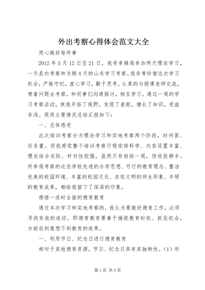 外出考察心得体会范文大全 (2).docx