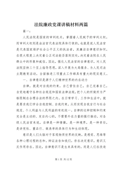 法院廉政党课讲稿材料两篇.docx