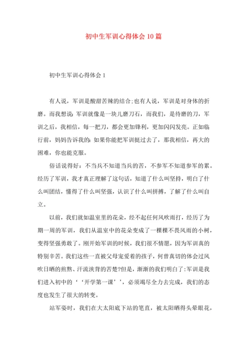 初中生军训心得体会10篇.docx