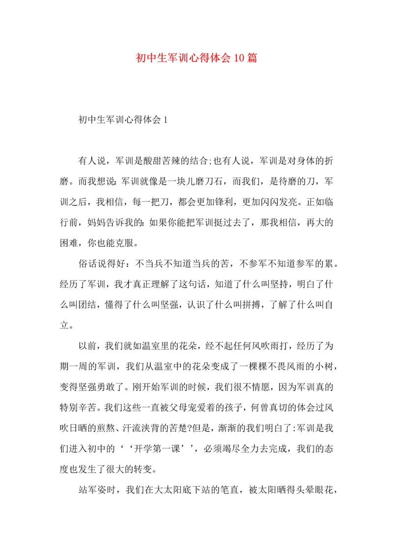初中生军训心得体会10篇.docx