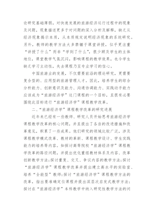 浅析参与性教学方式在旅游经济学课程教学改革中的应用论文.docx