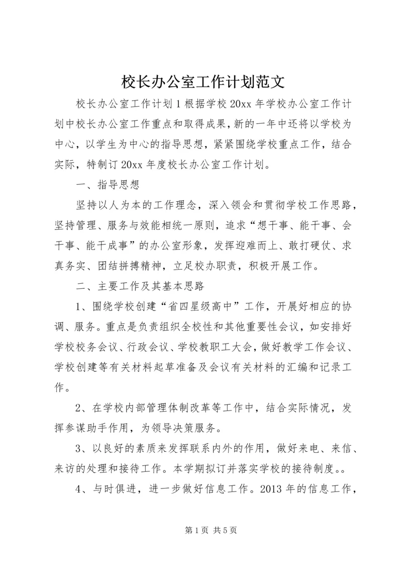 校长办公室工作计划范文.docx