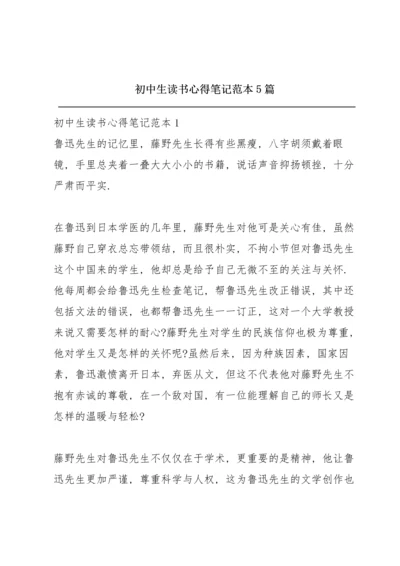 初中生读书心得笔记范本5篇.docx