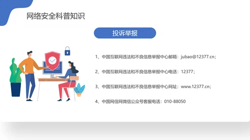 国家信息网络安全宣传周PPT课件