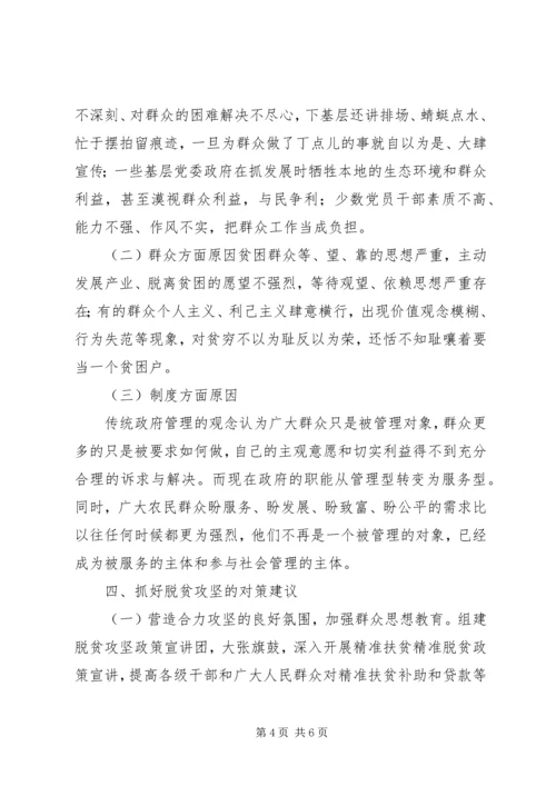 脱贫攻坚工作中存在的问题及原因调研报告.docx