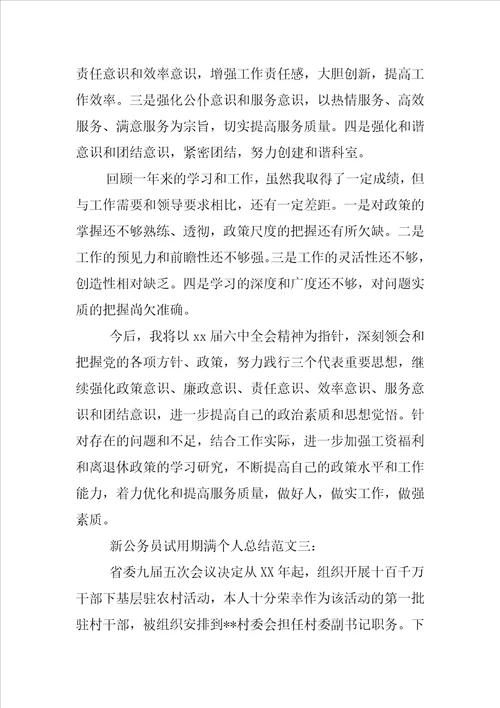 新公务员试用期满个人总结