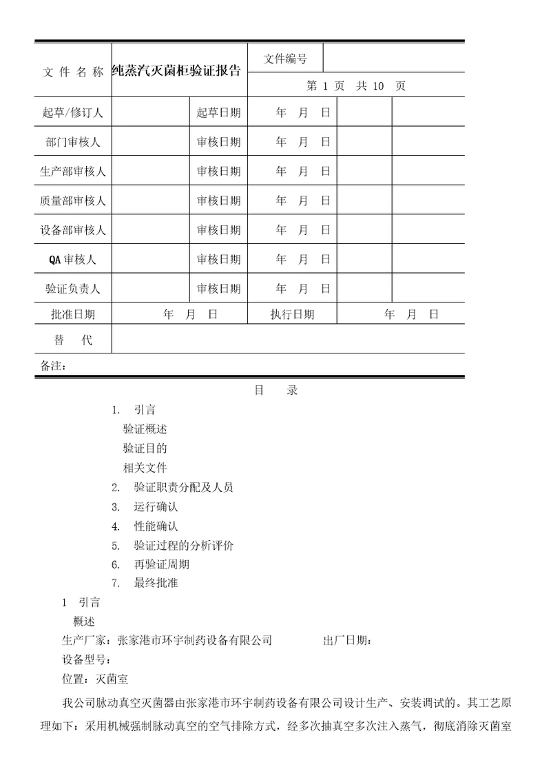 纯蒸汽灭菌柜验证报告