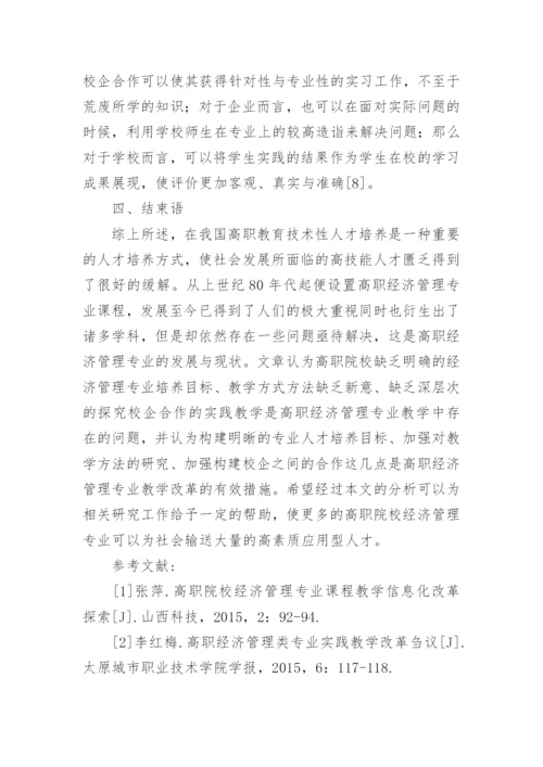 高职经济管理专业教学改革的解析论文.docx
