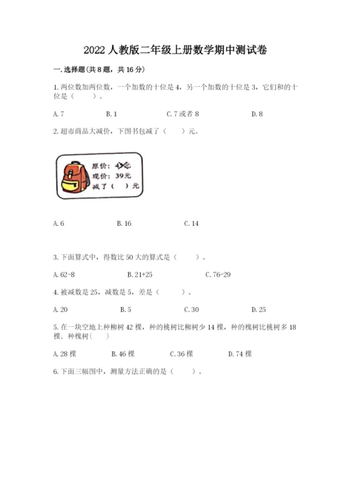 2022人教版二年级上册数学期中测试卷可打印.docx
