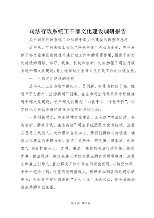 司法行政系统工干部文化建设调研报告.docx