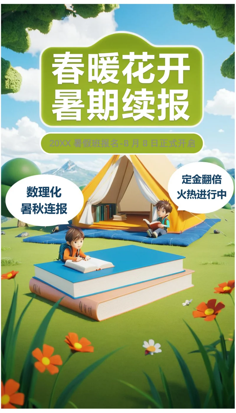 暑假第二期暑假班续报活动暑期招生海报
