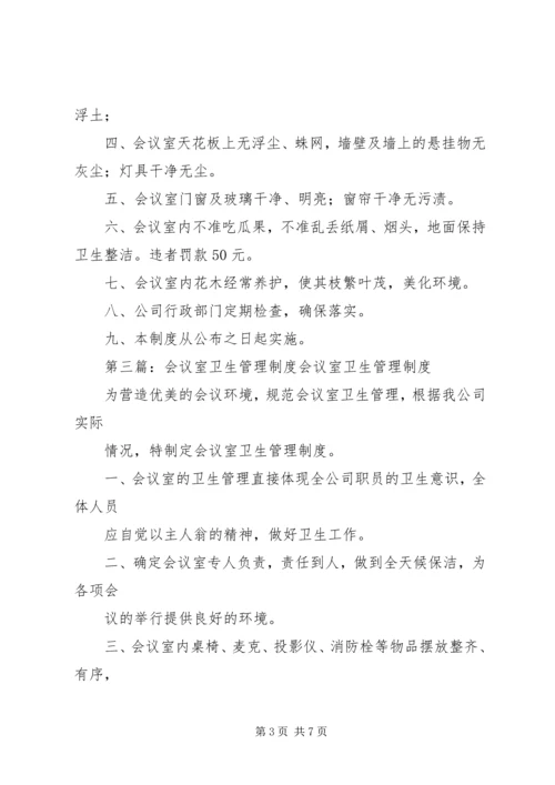 会议室安全卫生管理细则.docx