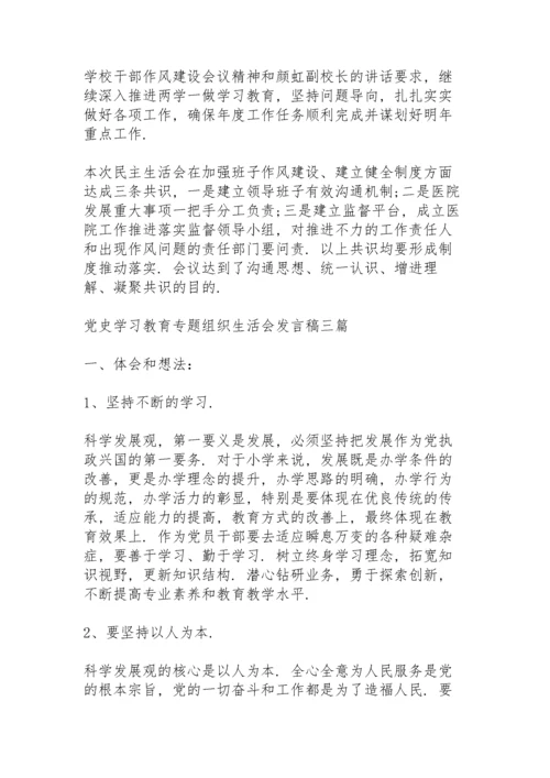 党史学习教育专题组织生活会发言稿三篇.docx