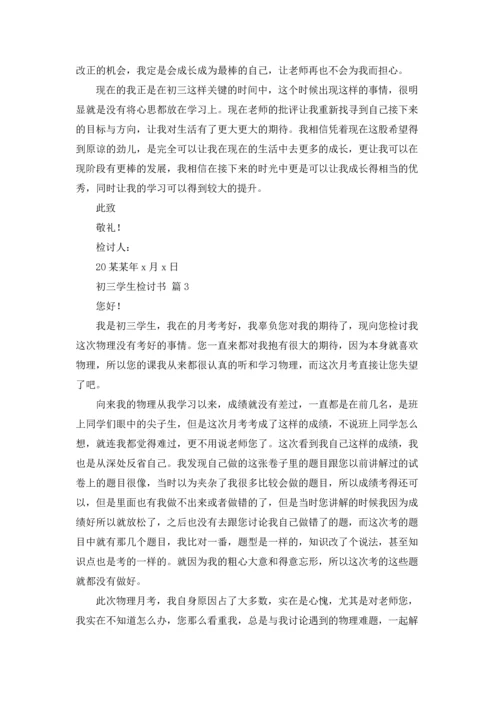 初三学生检讨书汇编六篇.docx