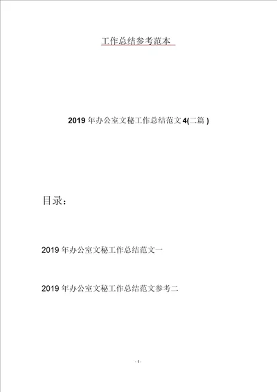 2019年办公室文秘工作总结范文4二篇