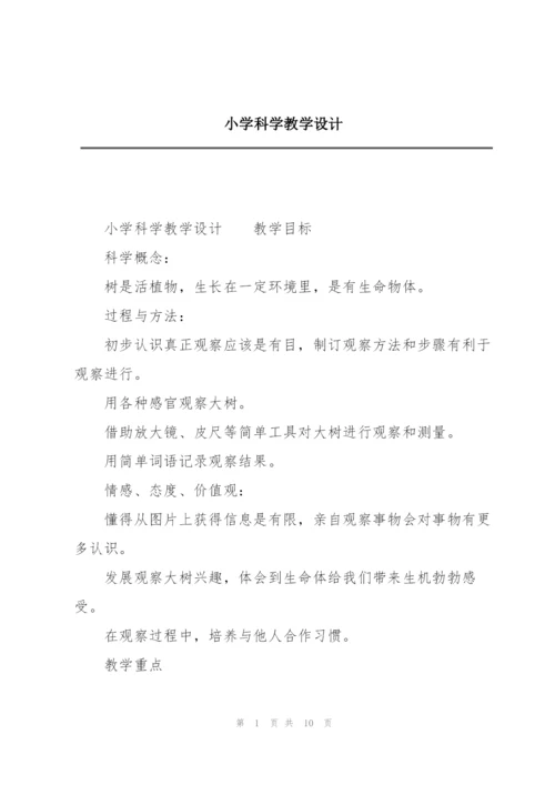 小学科学教学设计.docx