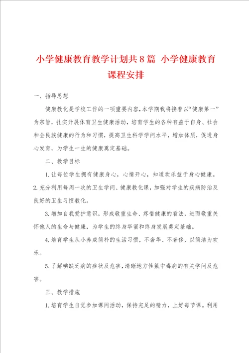 小学健康教育教学计划共8篇 小学健康教育课程安排