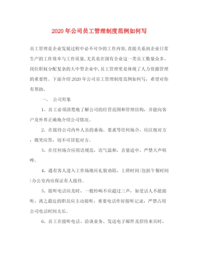 精编之年公司员工管理制度范例如何写.docx