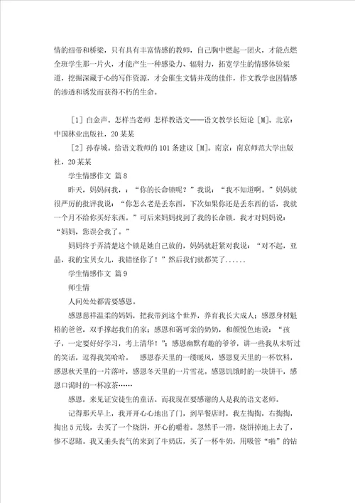 学生情感作文锦集十篇