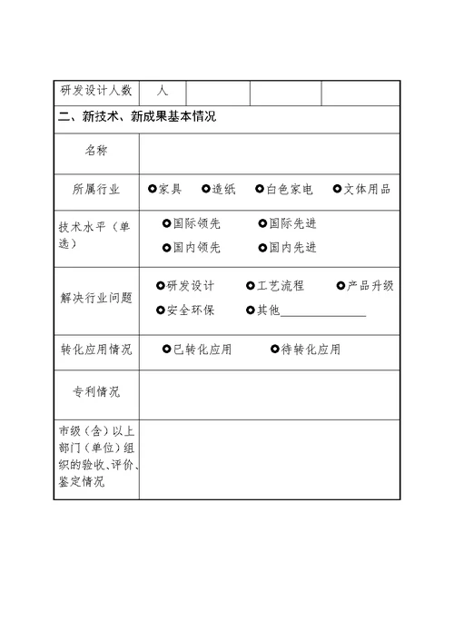 山东省轻工行业重点推广应用的新技术、新成果、新模式申报书