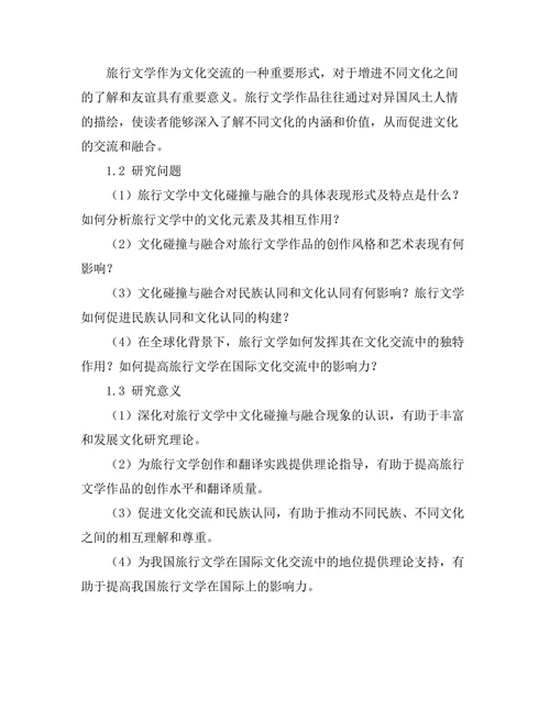 旅行文学中的文化碰撞与融合
