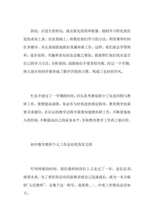 初中数学教师个人工作心得总结优秀范文.docx