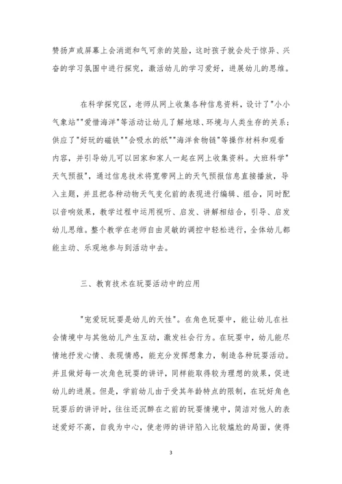 教育技术在幼儿园教育教学中的应用探索
