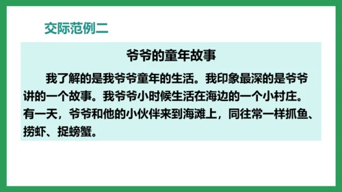 五年级语文下册同步精品课堂系列口语交际：走进他们的童年岁月（教学课件）
