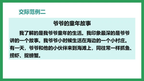 五年级语文下册同步精品课堂系列口语交际：走进他们的童年岁月（教学课件）