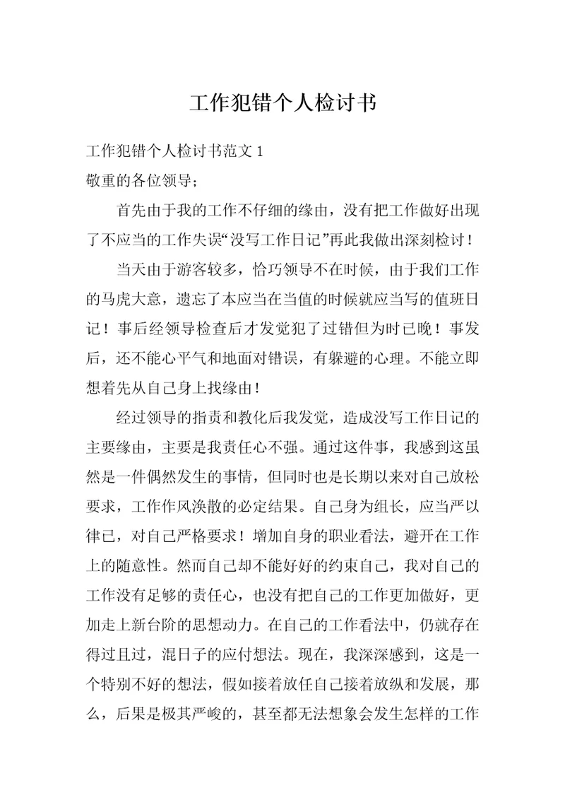 工作犯错个人检讨书