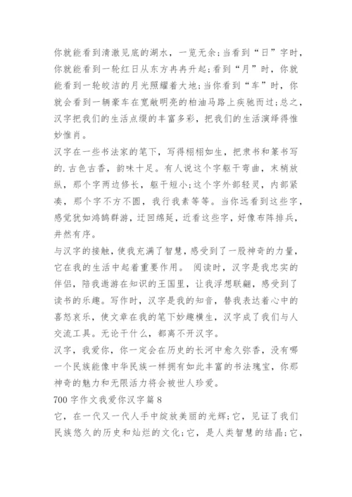 700字作文我爱你汉字.docx