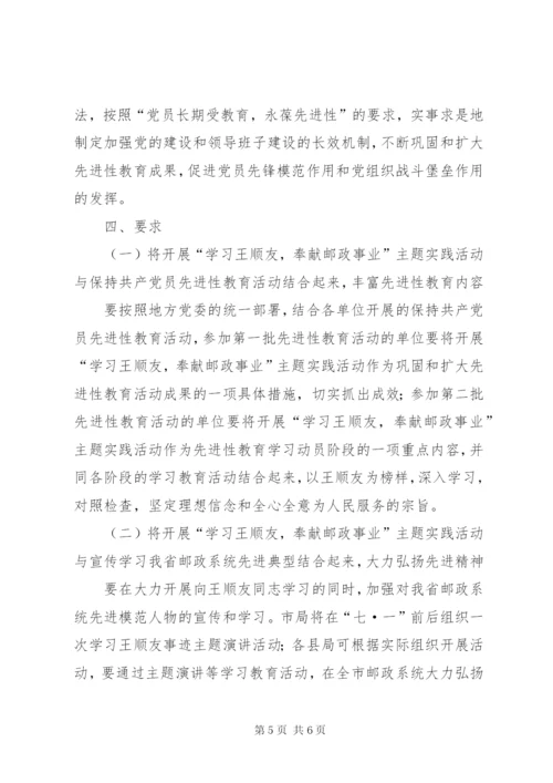 “学习王顺友，奉献邮政事业”主题实践活动实施方案.docx