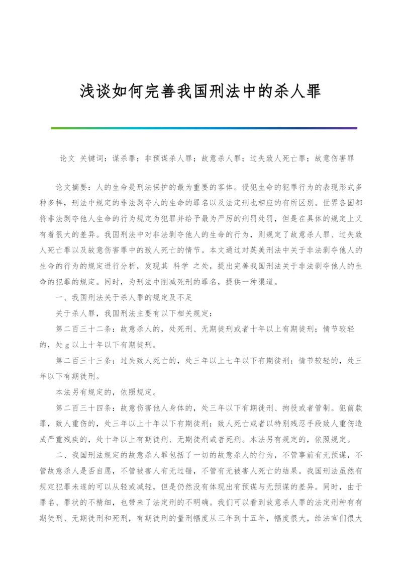 浅谈如何完善我国刑法中的杀人罪.docx