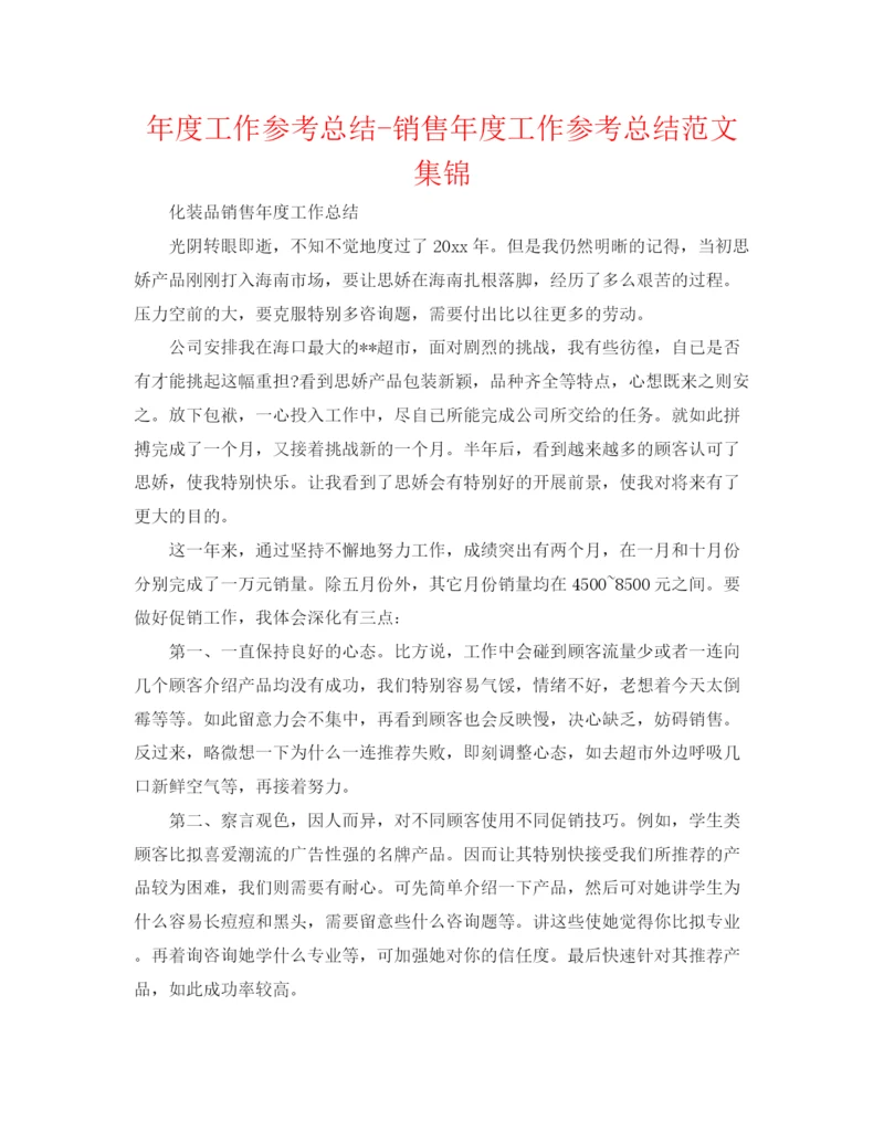 精编之年度工作参考总结销售年度工作参考总结范文集锦.docx