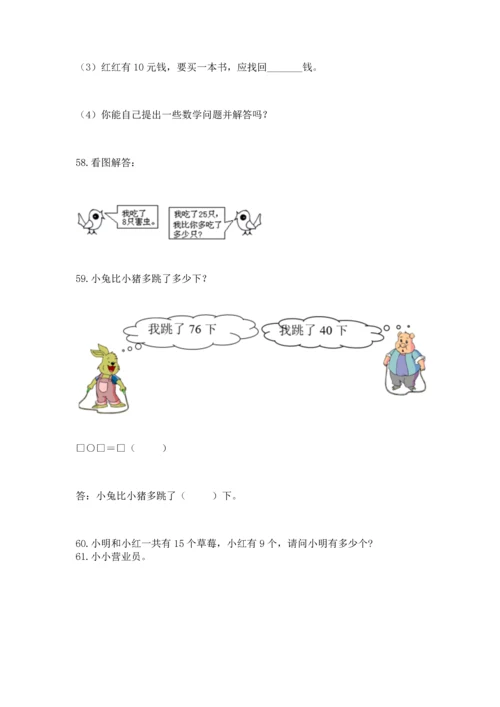 一年级下册数学解决问题100道必考题.docx