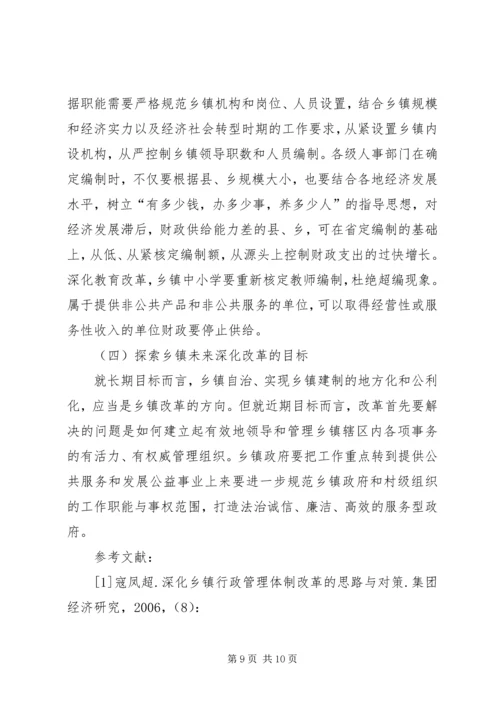 乡镇镇级财政管理体制调研报告.docx