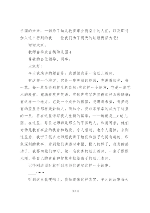 幼儿园教师春季发言稿范文5篇.docx