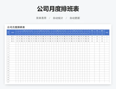 公司月度排班表