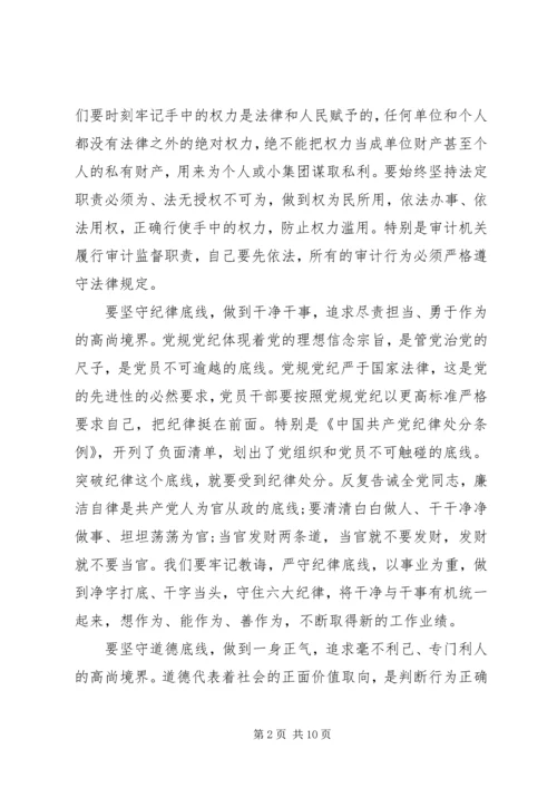 坚守纪律底线培养高尚情操专题发言稿最新.docx