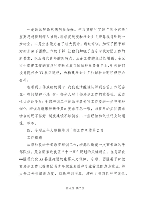 五年大规模培训干部工作总结.docx