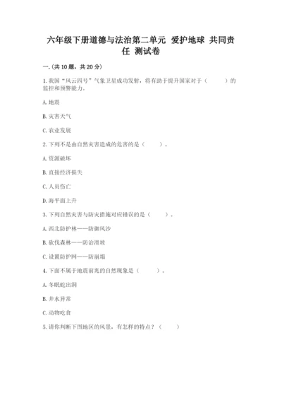 六年级下册道德与法治第二单元 爱护地球 共同责任 测试卷含答案【黄金题型】.docx