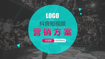 抖音短视频营销方案通用PPT模板