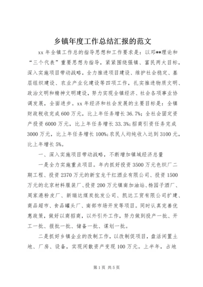 乡镇年度工作总结汇报的范文.docx