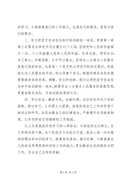 党员干部“学党章，守纪律、转作风”专题教育月活动学习心得体会.docx