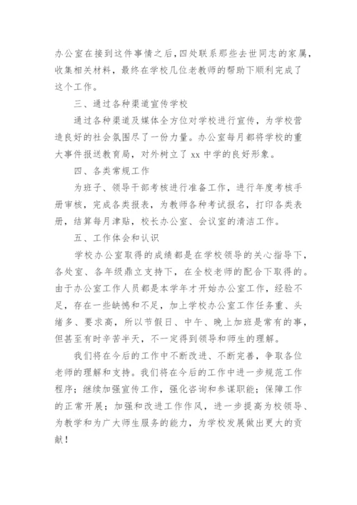 学校办公室主任述职报告.docx